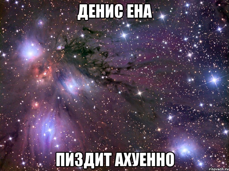 денис ена пиздит ахуенно, Мем Космос