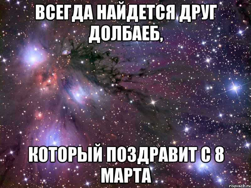 Всегда найдется друг