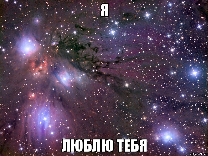 я люблю тебя, Мем Космос