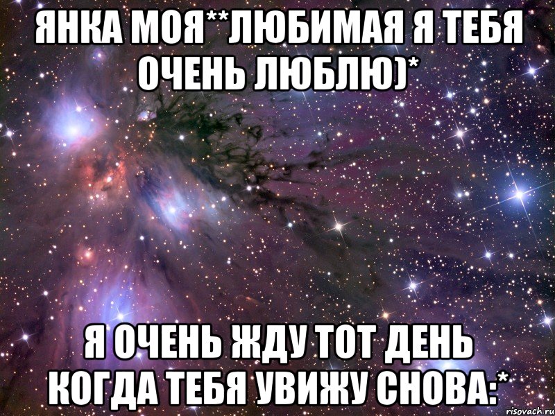 Джана люблю. Яночка я тебя люблю. Настолько сильно люблю. Я тебя очень люблю Мем.