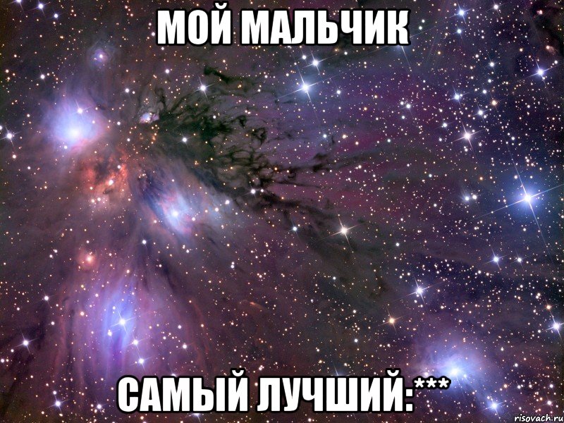 мой мальчик самый лучший:***, Мем Космос