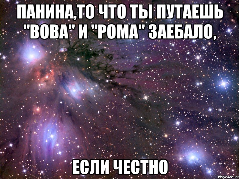 панина,то что ты путаешь "вова" и "рома" заебало, если честно, Мем Космос