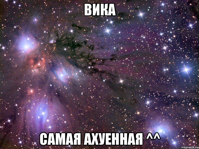 вика самая ахуенная ^^, Мем Космос