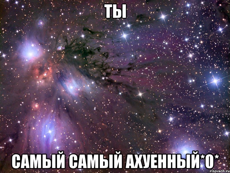 ты самый самый ахуенный*0*, Мем Космос