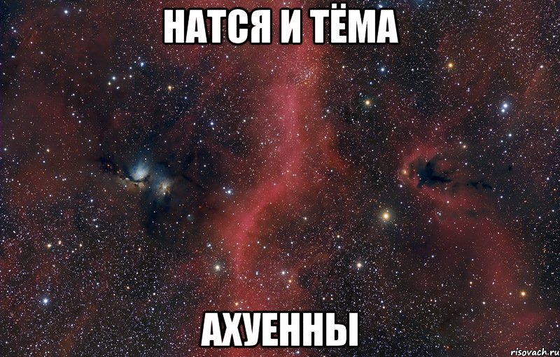 Мем ахуенно