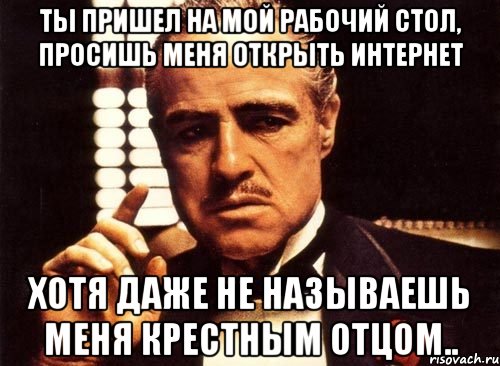 Даже не назовешь. Крестный отец юмор. Как называть крестного. Ты даже не мой рабочий вес. Как называют крестного отца.