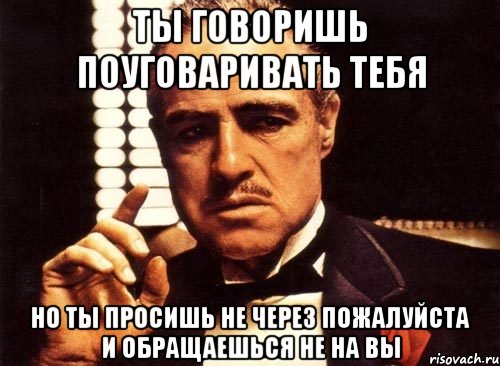 Пошел уговаривать. Поуговаривайте меня. Поуговаривать Мем. Не уговариваю, не заставляю. Не уговаривайте меня.