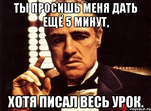 Минута хотя. Ещё 5 минут. Еще пять минут. Дайте мне 5 минут. Дорогой еще 5 минут.