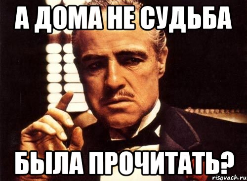 Не судьба глава. Не судьба. А написать.. Не судьба ？. Не судьба ответ.