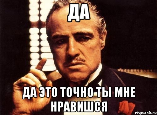 да да это точно ты мне нравишся, Мем крестный отец