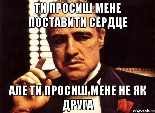 Я позвоню тебе але ты скажешь. Крестному отцу целуют руку мемы. Ставь сердечко быстро Мем.