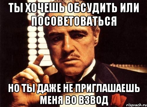 Хотите обсудить. Хочу посоветоваться. Хочу обсуждаю. Посоветоваться с Лариской мемы. Вы приглашены во взвод Мем.