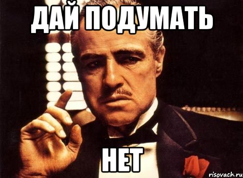 Спасибо но нет. Спасибо но нет Мем. Подумать картинка. Дайте подумать. Дай подумать.