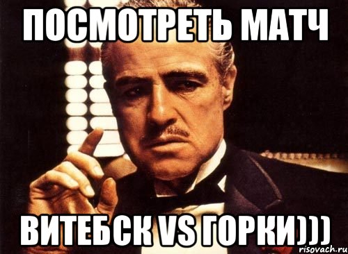 посмотреть матч витебск vs горки))), Мем крестный отец