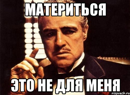 Маты это плохо картинка