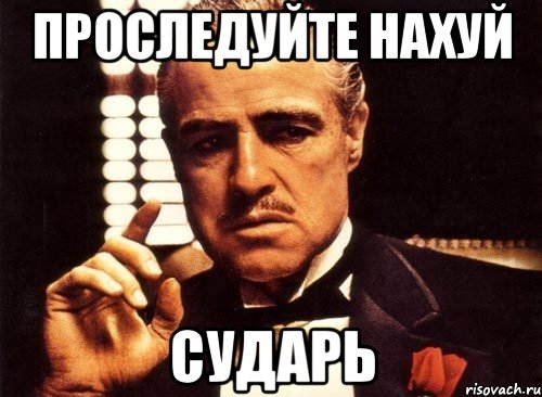 проследуйте нахуй сударь, Мем крестный отец