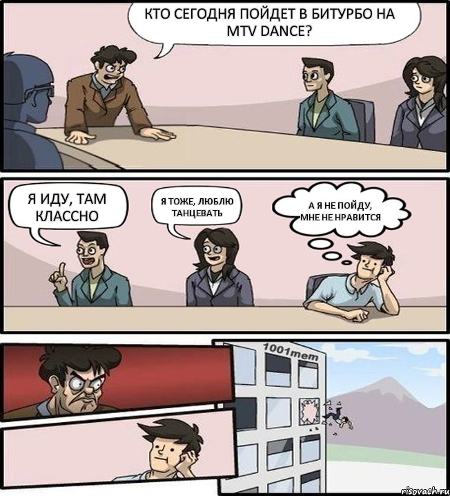 Кто сегодня пойдет в битурбо на MTV DANCE? Я иду, там классно Я тоже, люблю танцевать А я не пойду, мне не нравится, Комикс Выкинул из окна на совещании