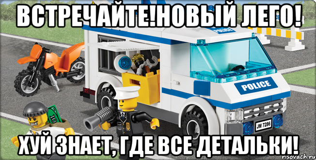 встречайте!новый лего! хуй знает, где все детальки!, Мем Лего