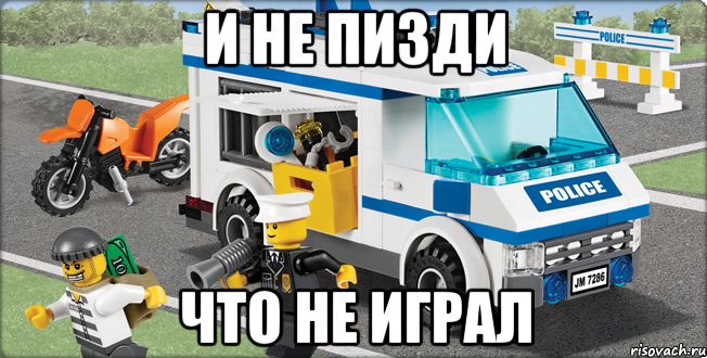 и не пизди что не играл, Мем Лего