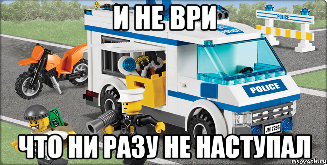 и не ври что ни разу не наступал, Мем Лего