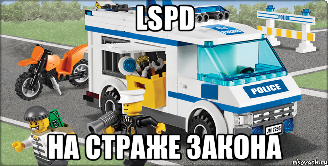 lspd на страже закона, Мем Лего