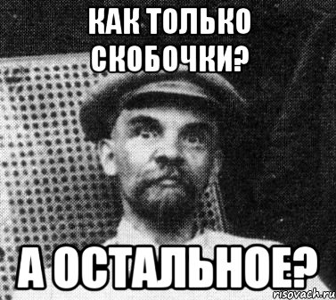 как только скобочки? а остальное?, Мем   Ленин удивлен