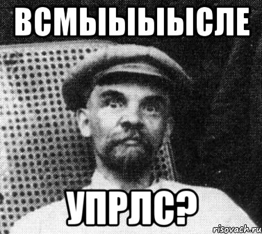 всмыыыысле упрлс?, Мем   Ленин удивлен