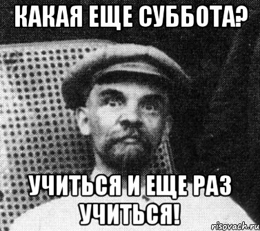 Учиться в субботу. Учиться учиться и еще раз учиться Мем. Ленин учиться учиться и еще раз учиться. Мем про Ленина учиться учиться и учиться. Завещание Ленина учиться учиться и еще раз учиться.