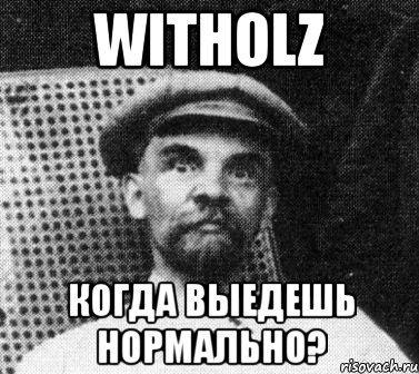 witholz когда выедешь нормально?, Мем   Ленин удивлен