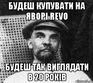 будеш купувати на яворі revo будеш так виглядати в 20 років, Мем   Ленин удивлен