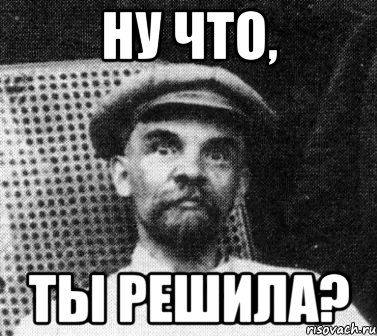 ну что, ты решила?