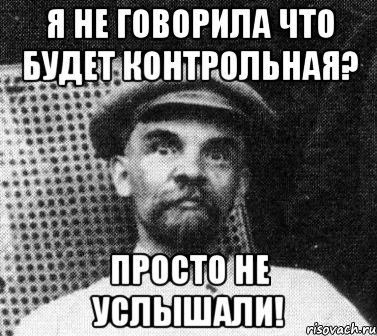 я не говорила что будет контрольная? просто не услышали!, Мем   Ленин удивлен