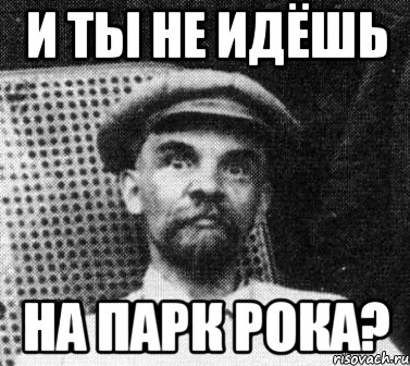 и ты не идёшь на парк рока?, Мем   Ленин удивлен