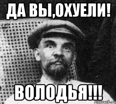 да вы,охуели! володья!!!, Мем   Ленин удивлен