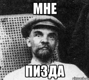 мне пизда, Мем   Ленин удивлен