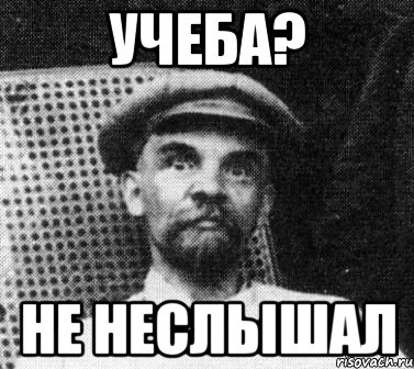 учеба? не неслышал, Мем   Ленин удивлен