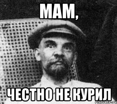 мам, честно не курил, Мем   Ленин удивлен