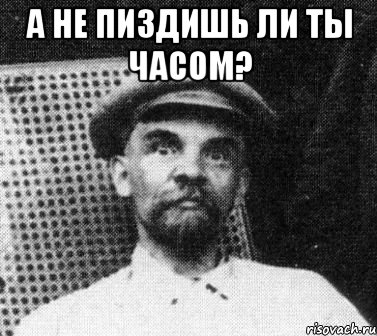 а не пиздишь ли ты часом? , Мем   Ленин удивлен