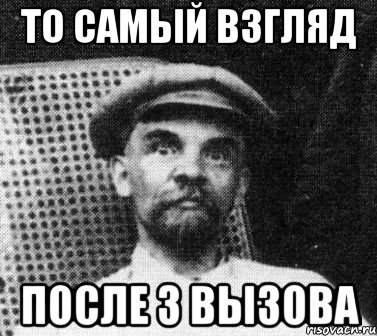 то самый взгляд после 3 вызова, Мем   Ленин удивлен