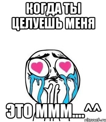 когда ты целуешь меня это ммм....^^, Мем Влюбленный