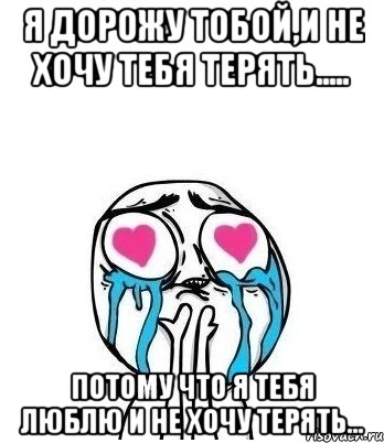 Я не хочу тебя терять. Я не хочу тебя потерять. Я не хочу тебя потерять картинки. Я дорожу тобой любимый. Я тебя люблю и дорожу тобой.