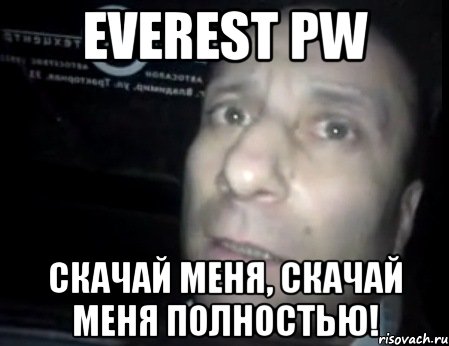 everest pw скачай меня, скачай меня полностью!, Мем Ломай меня полностью