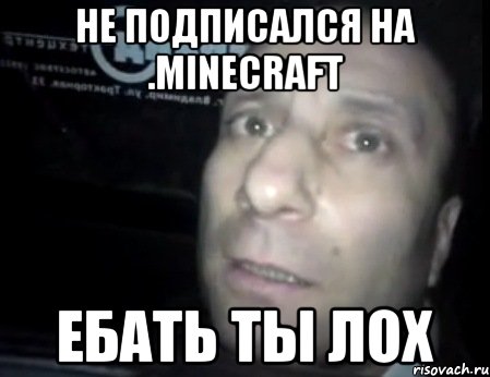 не подписался на .minecraft ебать ты лох, Мем Ломай меня полностью