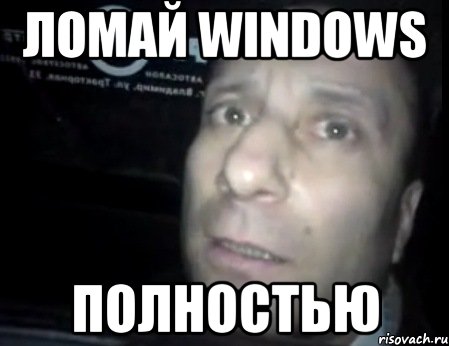 ломай windows полностью, Мем Ломай меня полностью