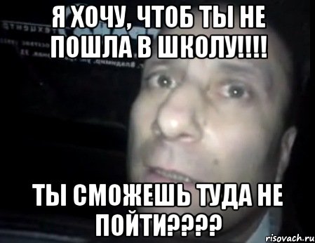 я хочу, чтоб ты не пошла в школу!!! ты сможешь туда не пойти???, Мем Ломай меня полностью