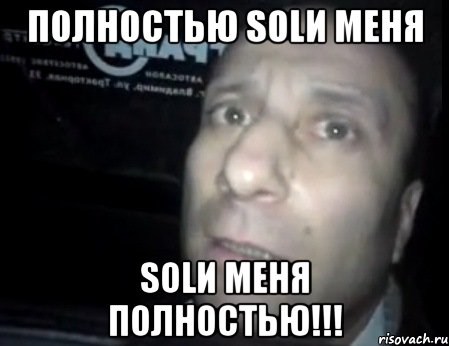 полностью solи меня solи меня полностью!!!, Мем Ломай меня полностью