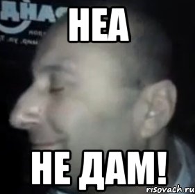 неа не дам!, Мем Ломай меня полностью