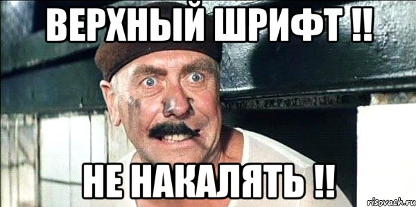 верхный шрифт !! не накалять !!, Мем лёлик