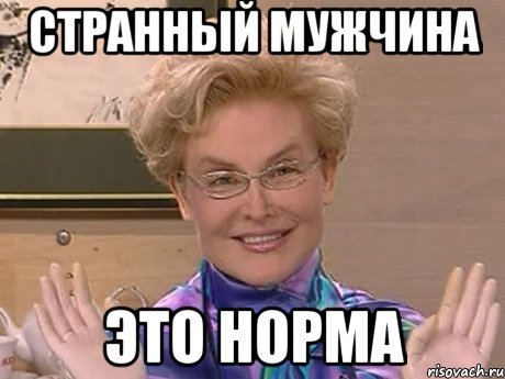 странный мужчина это норма, Мем Елена Малышева