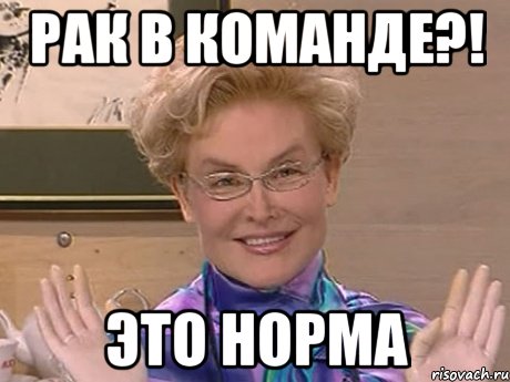 рак в команде?! это норма